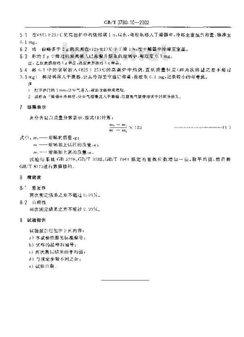 GB/T 3780.10-2002 炭黑灰分的测定