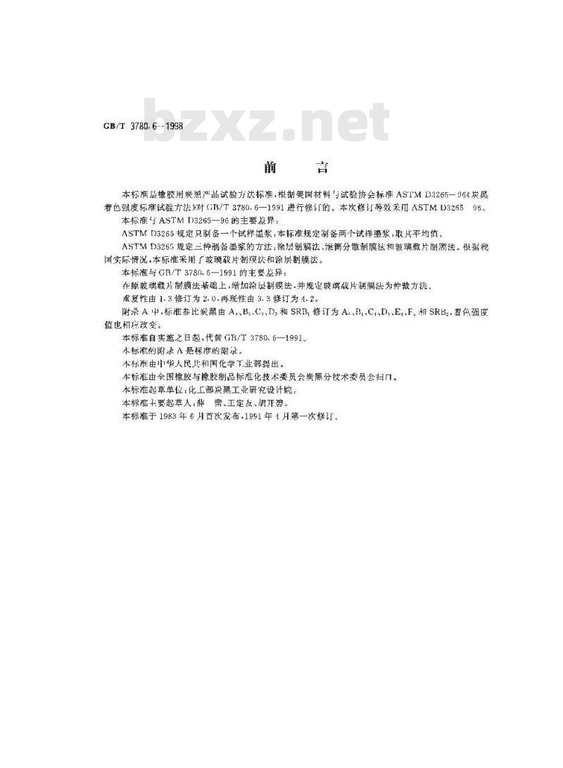 GB/T 3780.6-1998 橡胶用炭黑着色强度试验方法