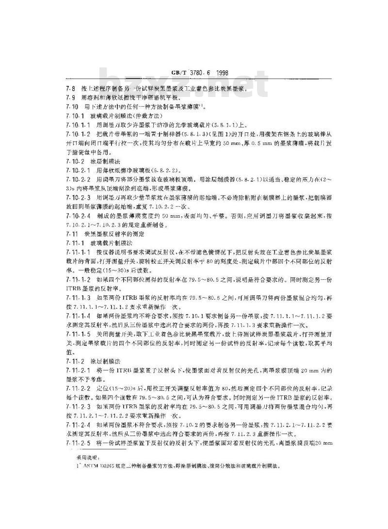 GB/T 3780.6-1998 橡胶用炭黑着色强度试验方法