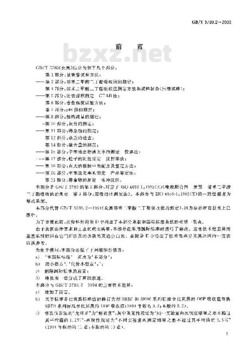 GB/T 3780.2-2003 炭黑 第2部分：邻苯二甲酸二丁酯吸收值的测定