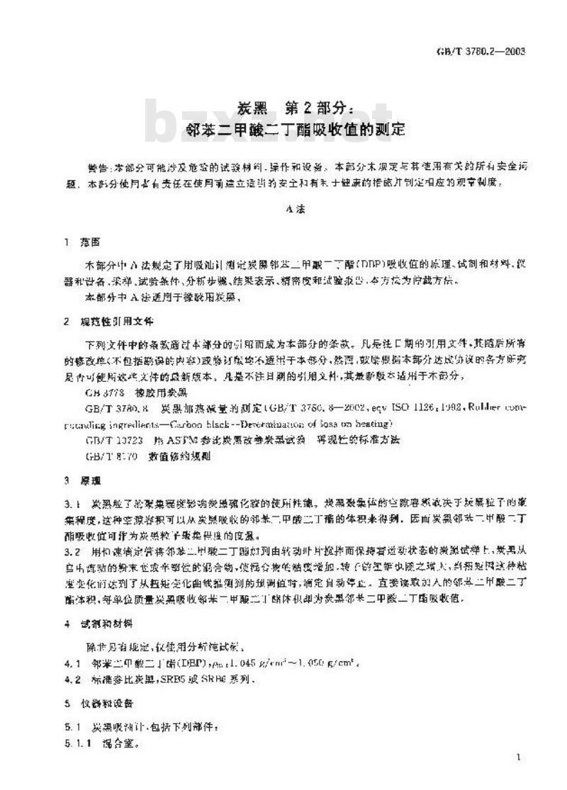 GB/T 3780.2-2003 炭黑 第2部分：邻苯二甲酸二丁酯吸收值的测定