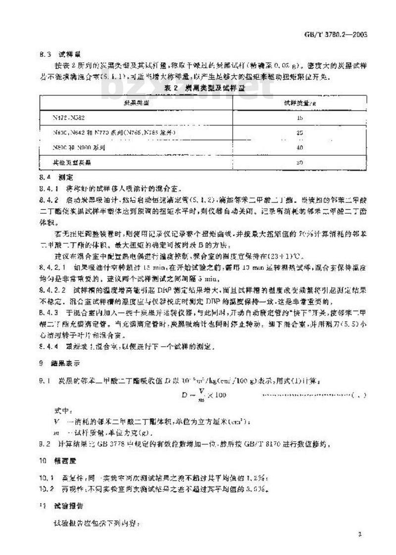 GB/T 3780.2-2003 炭黑 第2部分：邻苯二甲酸二丁酯吸收值的测定