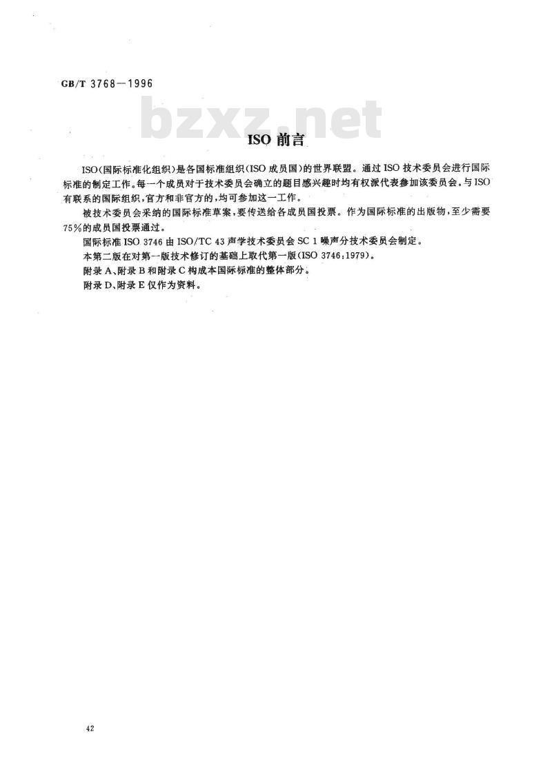 GB/T 3768-1996 声学 声压法测定噪声源 声功率级 反射面上方采用包络测量表面的简易法