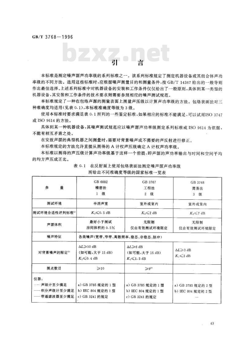 GB/T 3768-1996 声学 声压法测定噪声源 声功率级 反射面上方采用包络测量表面的简易法
