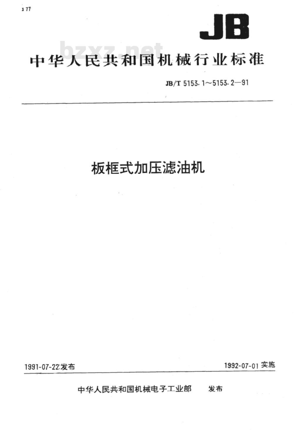 JB/T 5153.1-1991 板框式加压滤油机 型式与基本参数