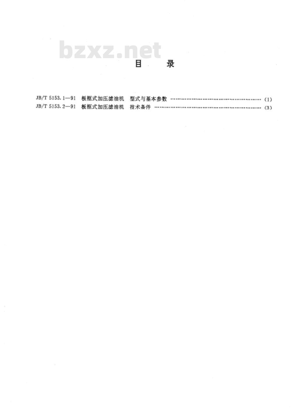 JB/T 5153.1-1991 板框式加压滤油机 型式与基本参数