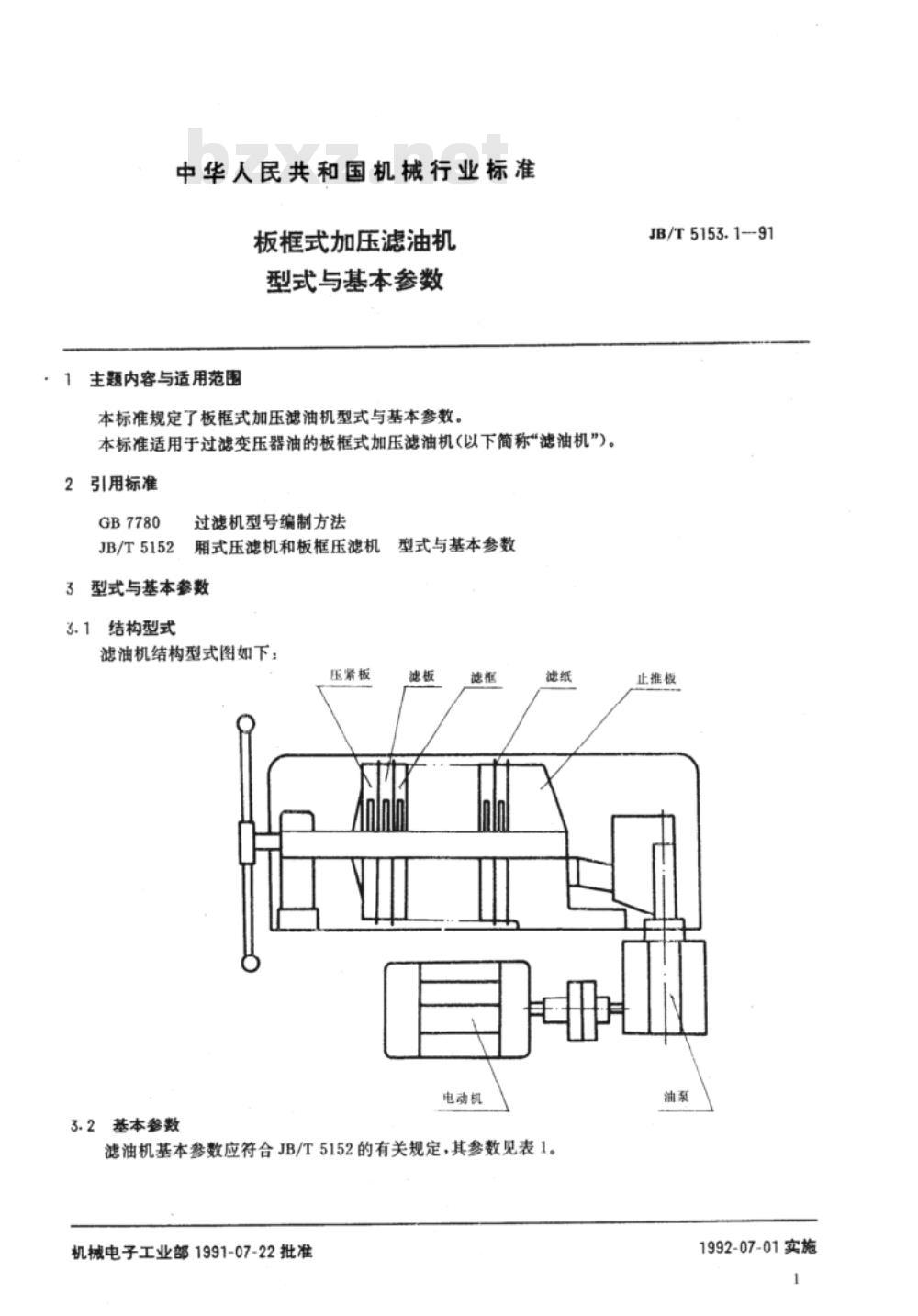 JB/T 5153.1-1991 板框式加压滤油机 型式与基本参数