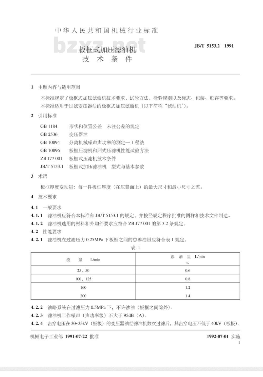 JB/T 5153.2-1991 板框式加压滤油机 技术条件