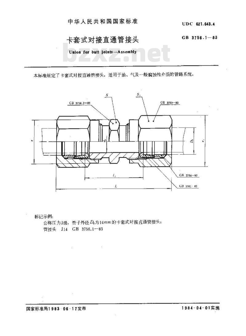 GB/T 3756.1-1983 卡套式对接直通管接头