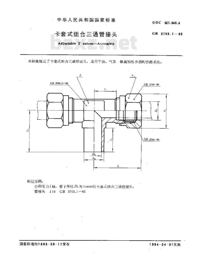 GB/T 3753.1-1983 卡套式组合三通管接头