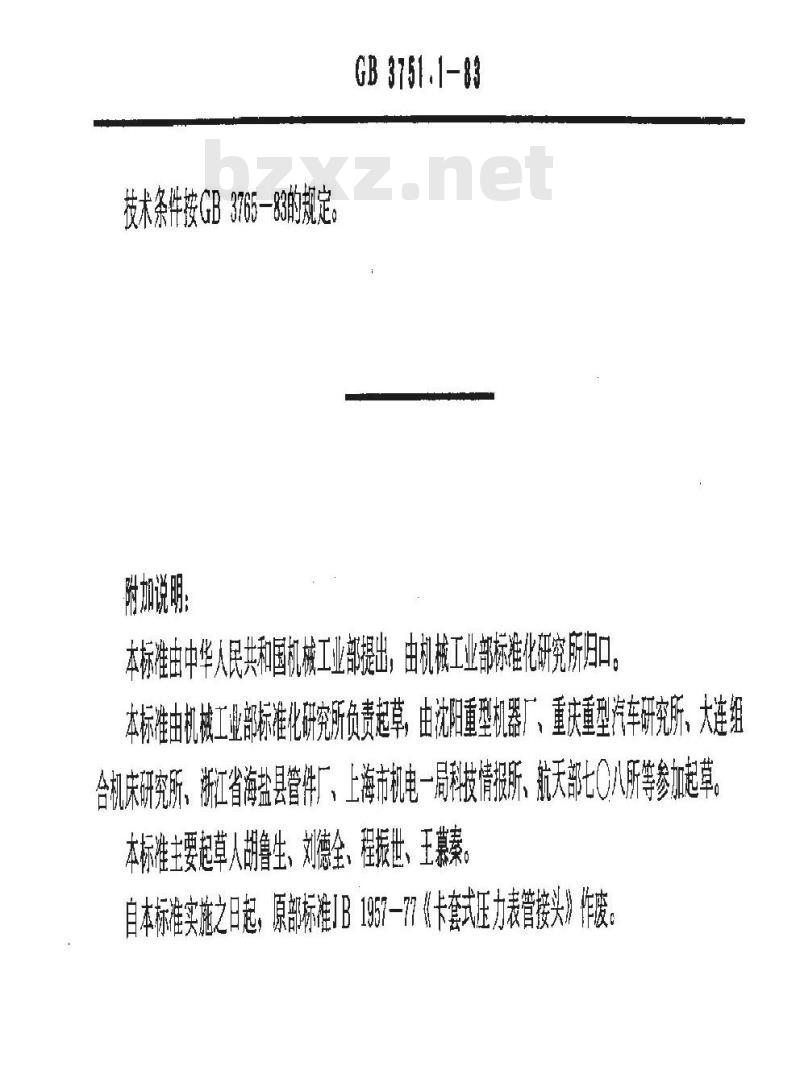 GB 3751.1-1983 卡套式压力表管接头