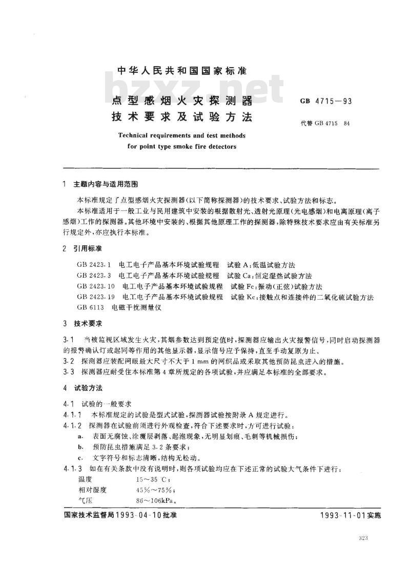 GB 4715-1993 点型感烟火灾探测器技术要求及试验方法
