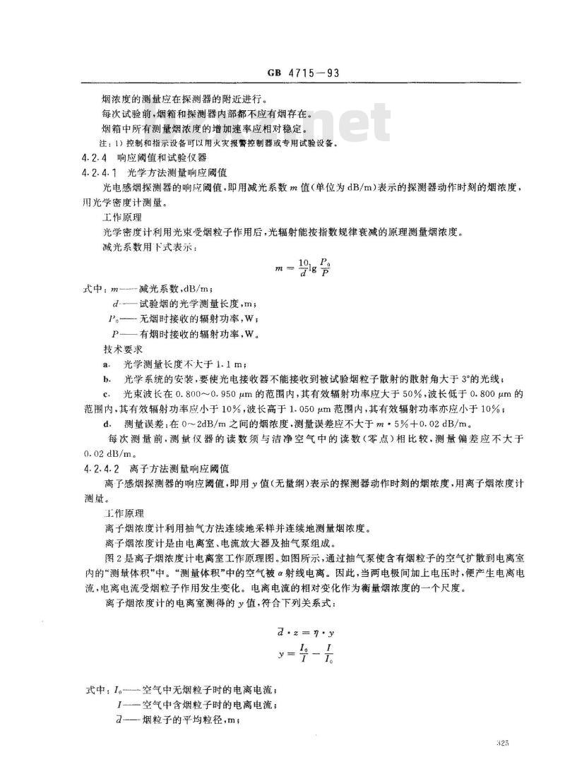 GB 4715-1993 点型感烟火灾探测器技术要求及试验方法