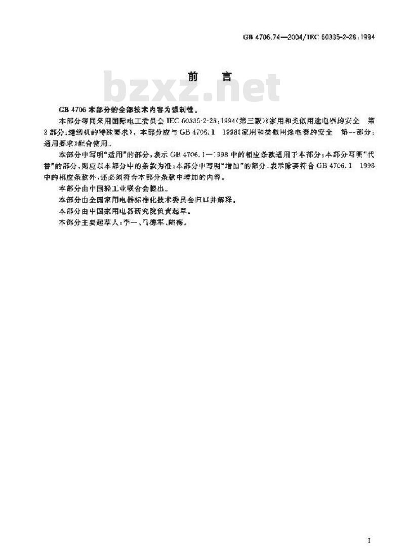 GB 4706.74-2004 家用和类似用途电器的安全 缝纫机的特殊要求