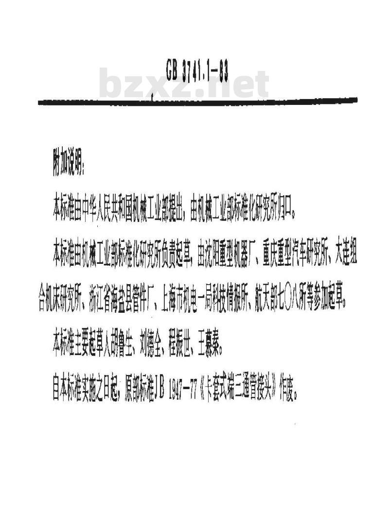 GB 3741.1-1983 卡套式端三通管接头