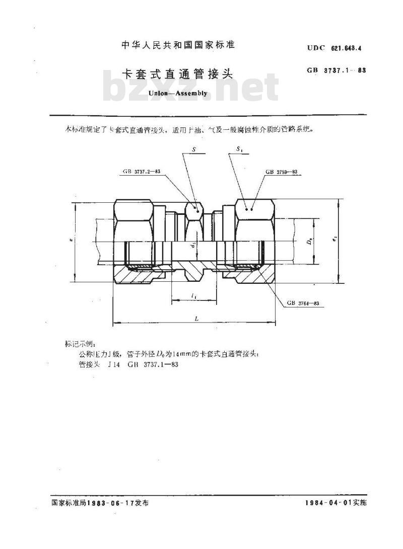 GB 3737.1-1983 卡套式直通管接头