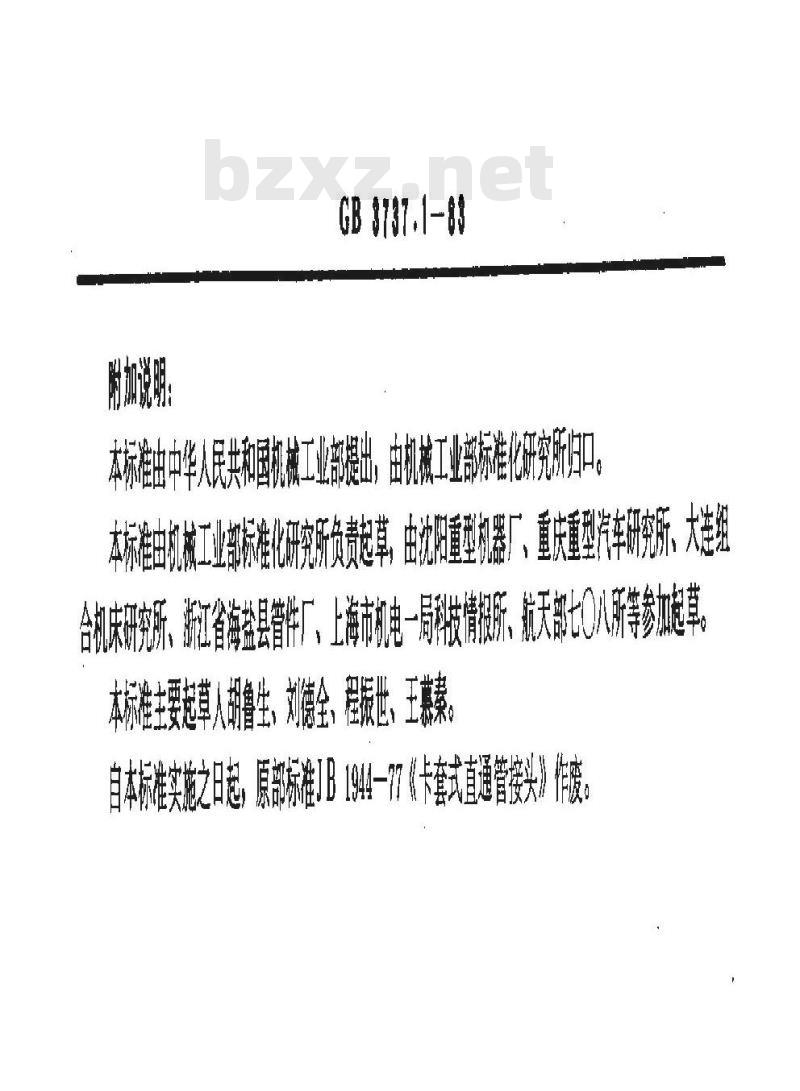 GB 3737.1-1983 卡套式直通管接头