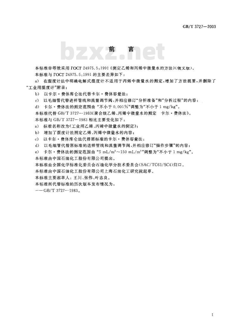 GB/T 3727-2003 工业用乙烯、丙烯中微量水的测定