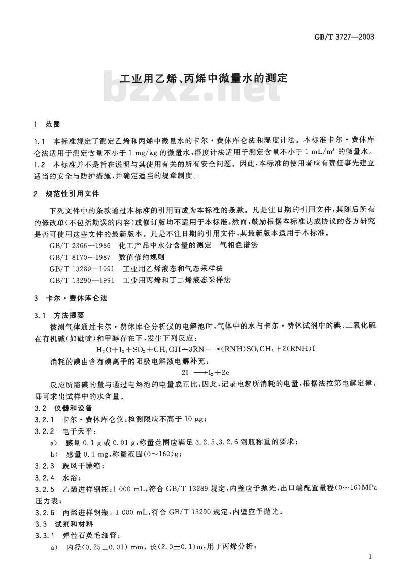 GB/T 3727-2003 工业用乙烯、丙烯中微量水的测定