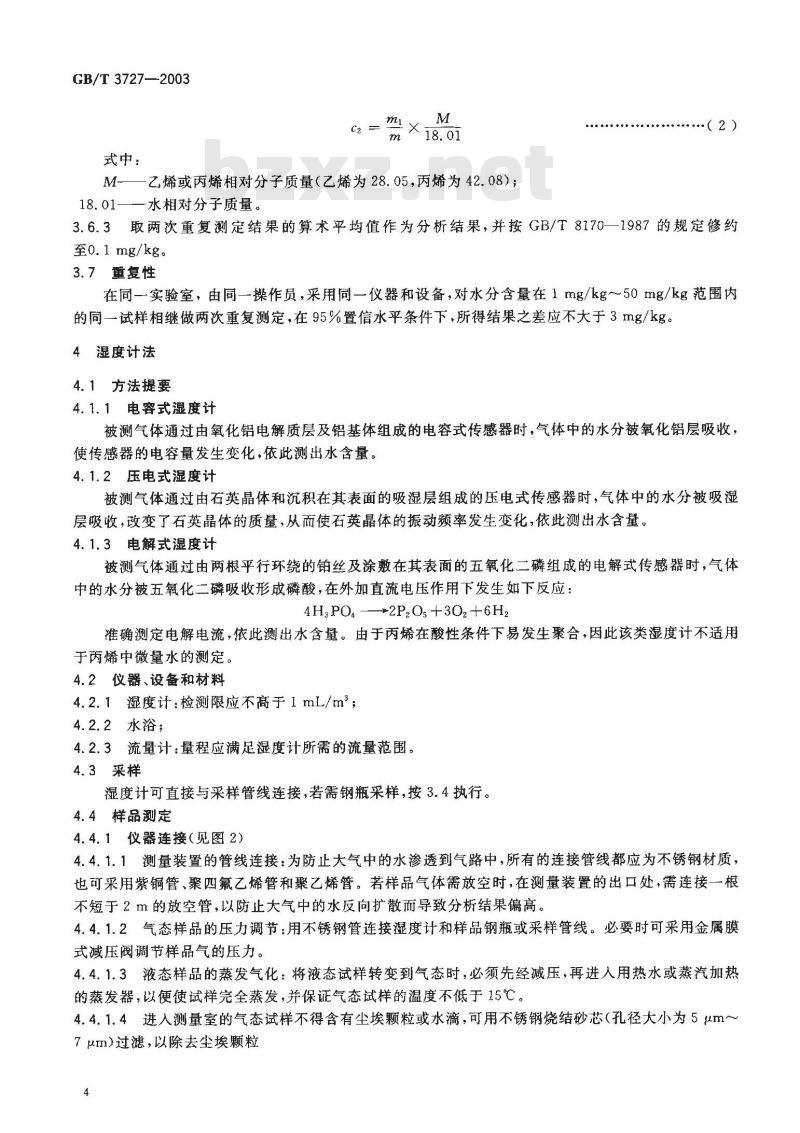 GB/T 3727-2003 工业用乙烯、丙烯中微量水的测定