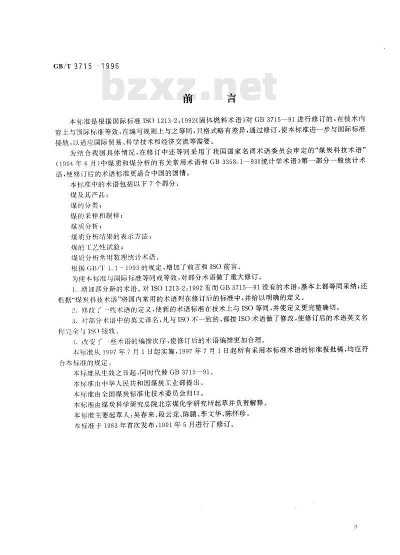GB/T 3715-1996 煤质及煤分析有关术语