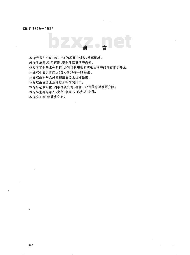 GB/T 3709-1997 工业酚