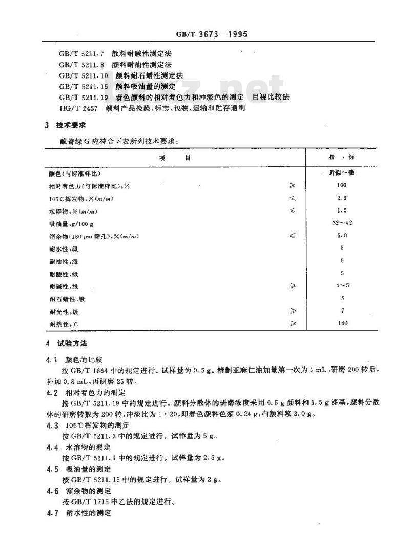 GB/T 3673-1995 酞菁绿G