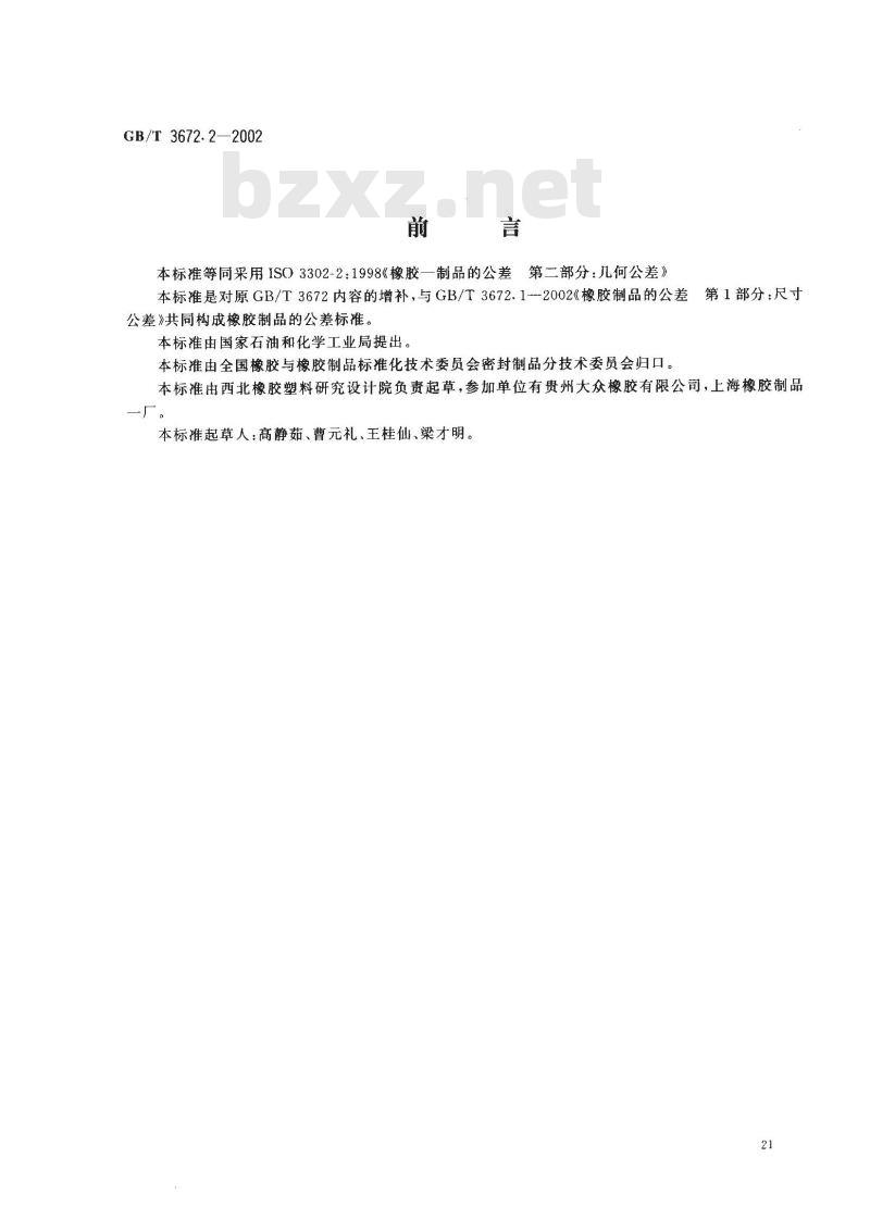 GB/T 3672.2-2002 橡胶制品的公差 第2部分：几何公差