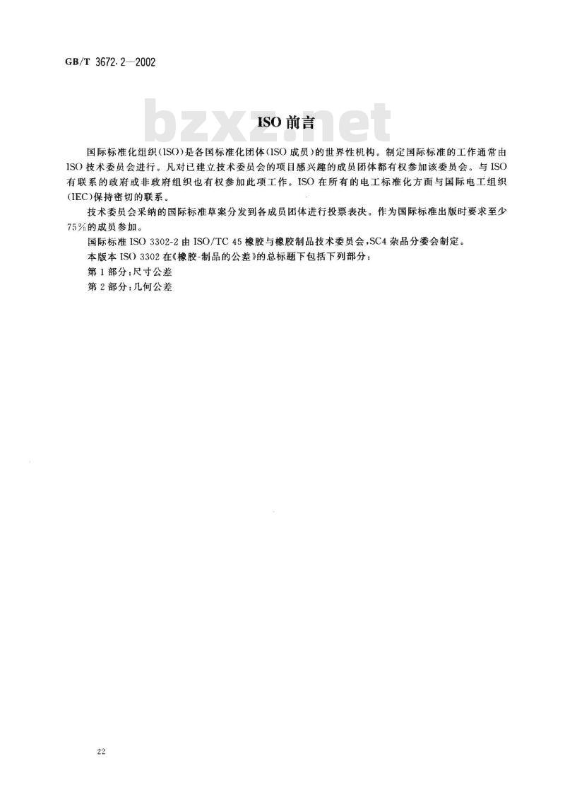 GB/T 3672.2-2002 橡胶制品的公差 第2部分：几何公差