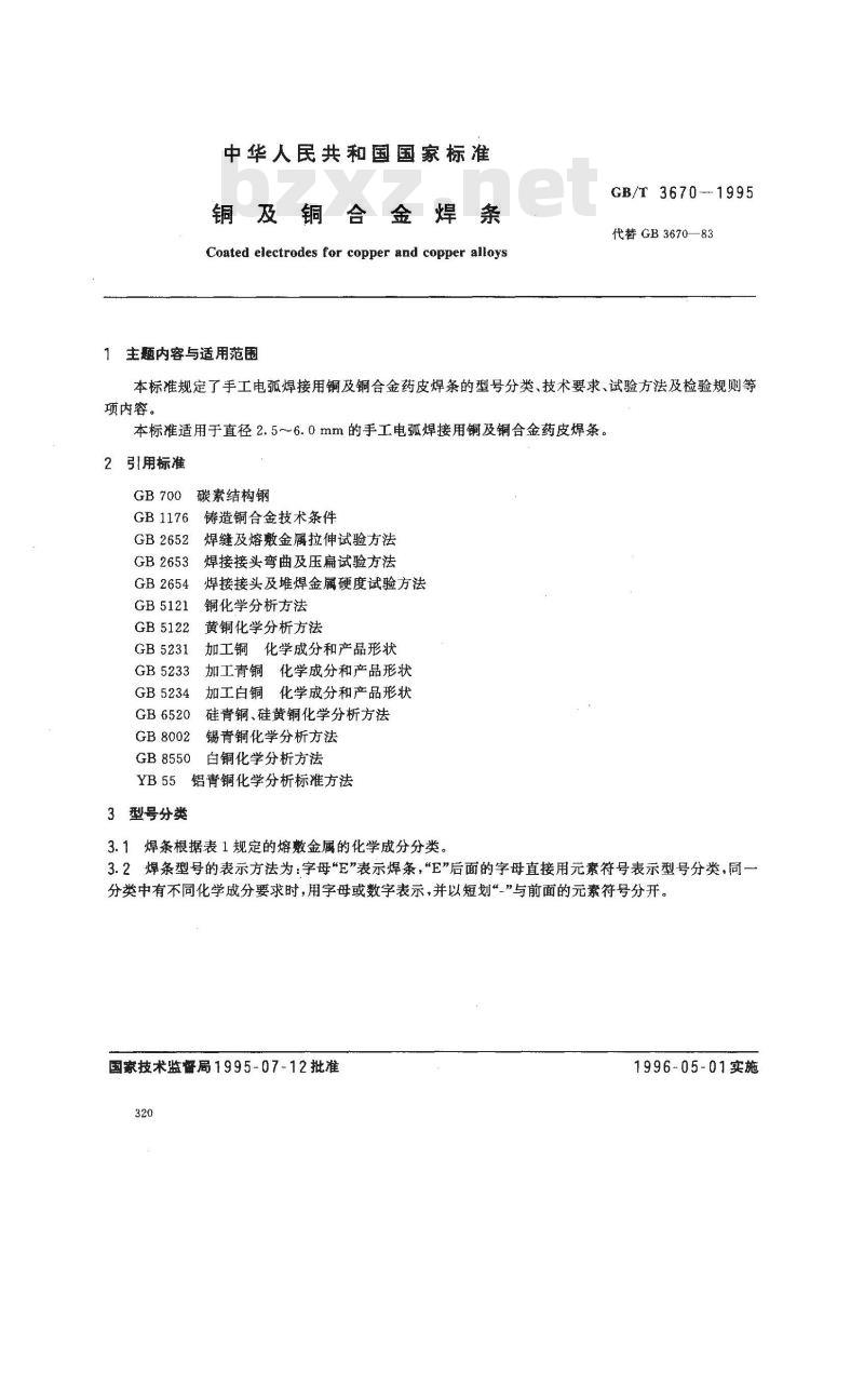 GB/T 3670-1995 铜及铜合金焊条