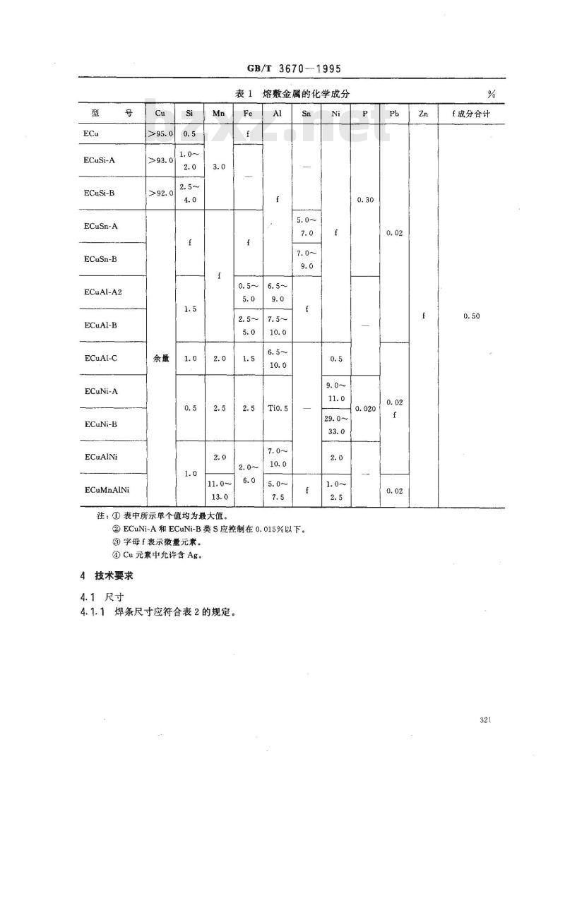 GB/T 3670-1995 铜及铜合金焊条
