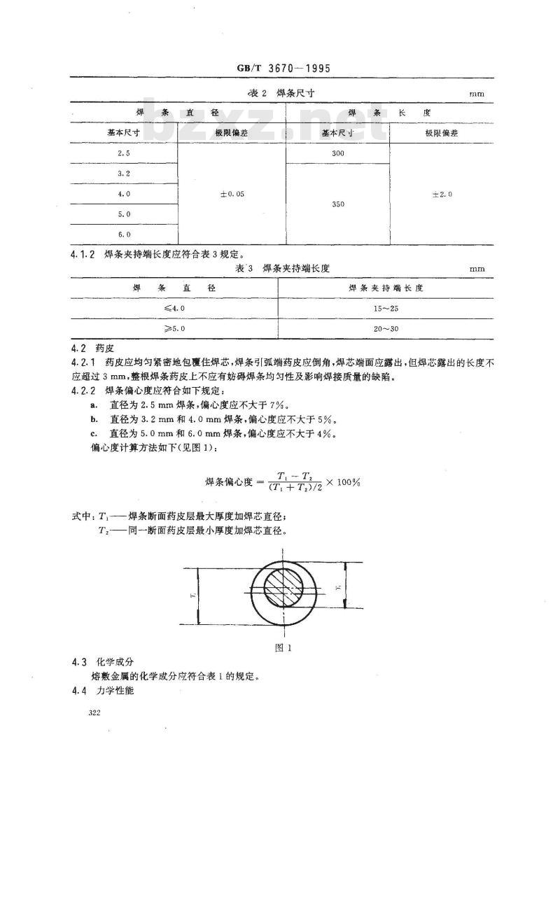 GB/T 3670-1995 铜及铜合金焊条