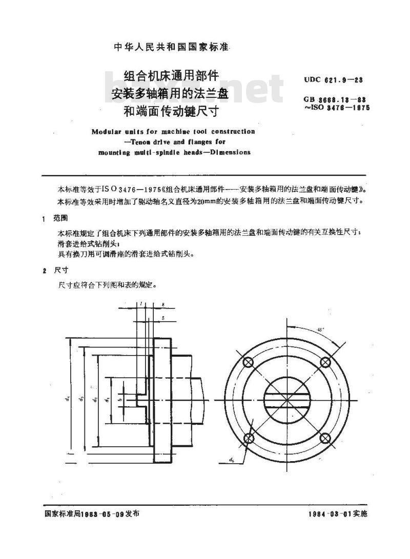 GB/T 3668.13-1983 组合机床通用部件 安装多轴箱用的法兰盘和端面传动键尺寸