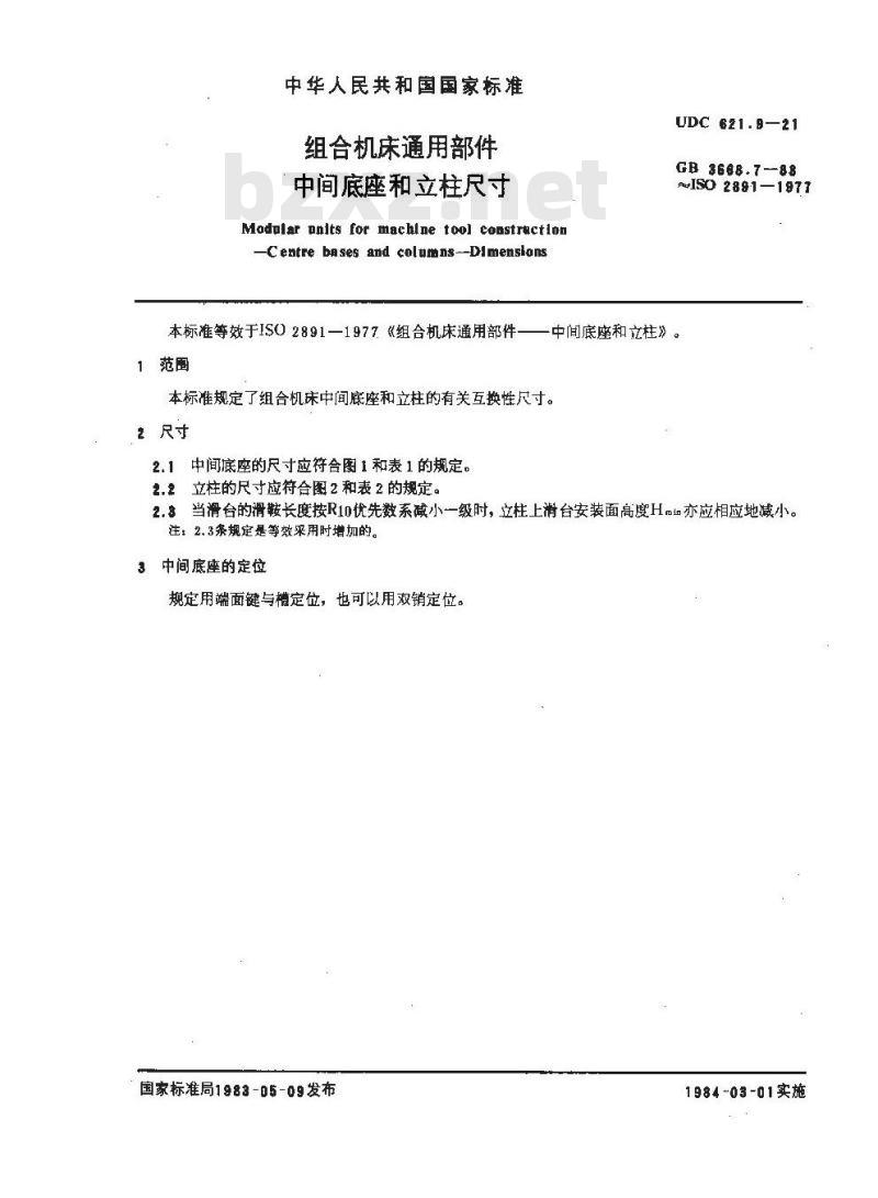 GB/T 3668.7-1983 组合机床通用部件 中间底座和立柱尺寸