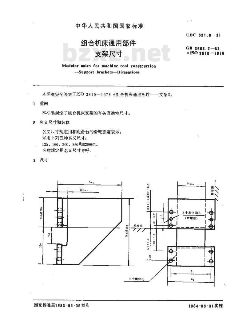 GB/T 3668.2-1983 组合机床通用部件 支架尺寸