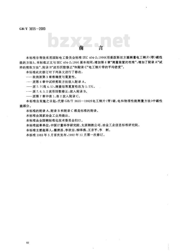 GB/T 3655-2000 用爱泼斯坦方圈测量电工钢片(带)磁性能的方法