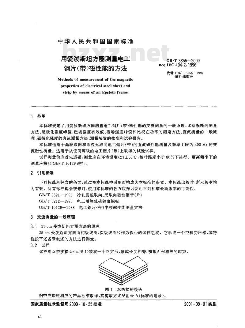 GB/T 3655-2000 用爱泼斯坦方圈测量电工钢片(带)磁性能的方法