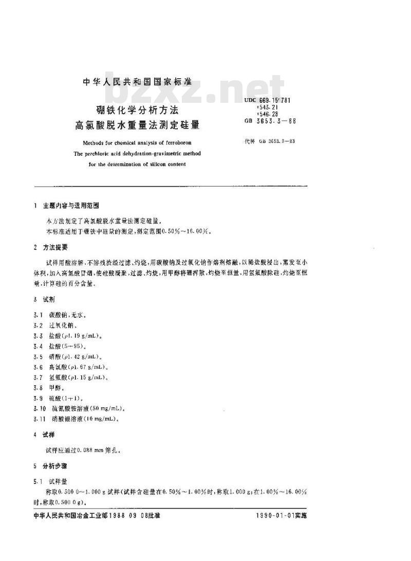GB/T 3653.3-1988 硼铁化学分析方法 高氯酸脱水重量法测定硅量