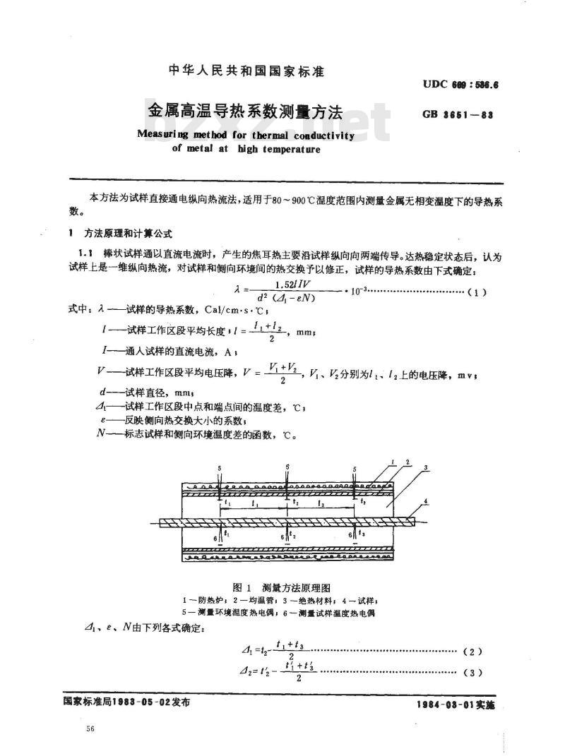 GB/T 3651-1983 金属高温导热系数测量方法