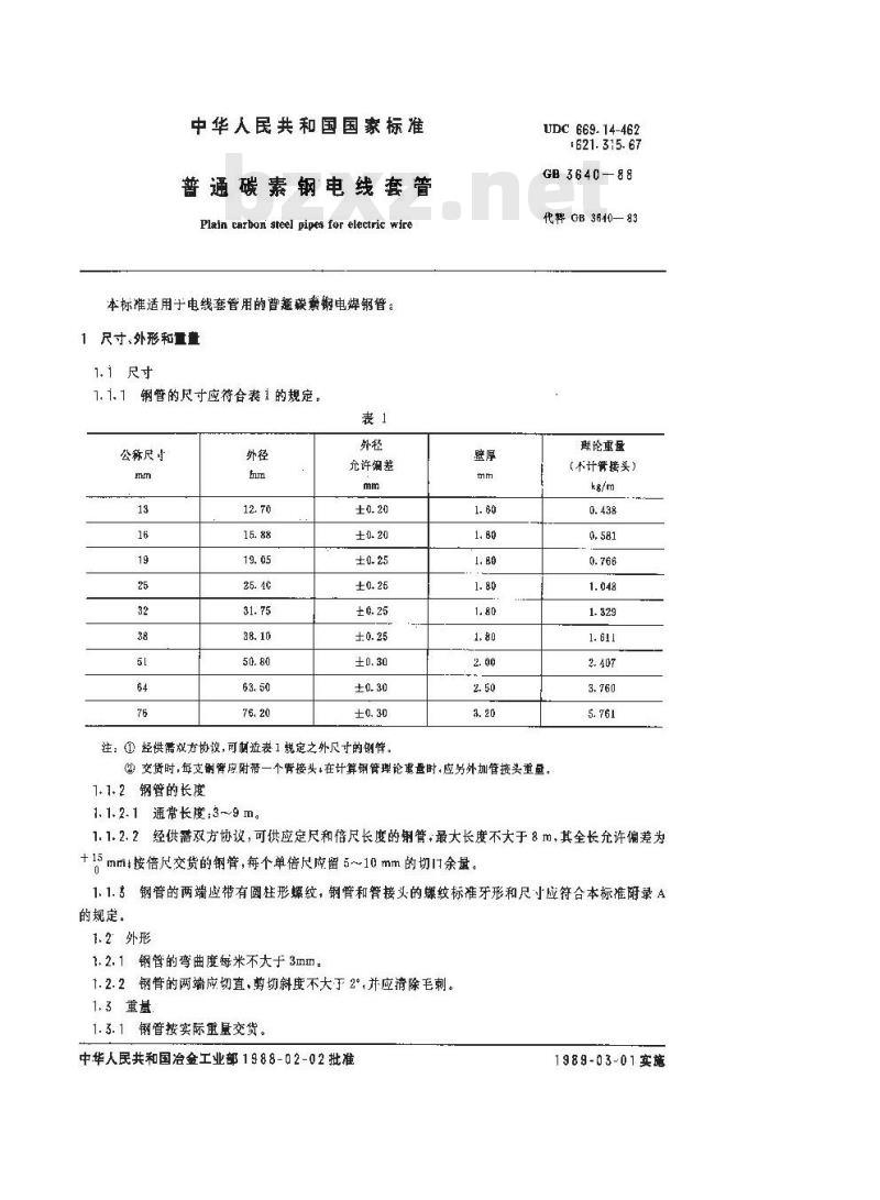GB/T 3640-1988 普通碳素钢电线套管