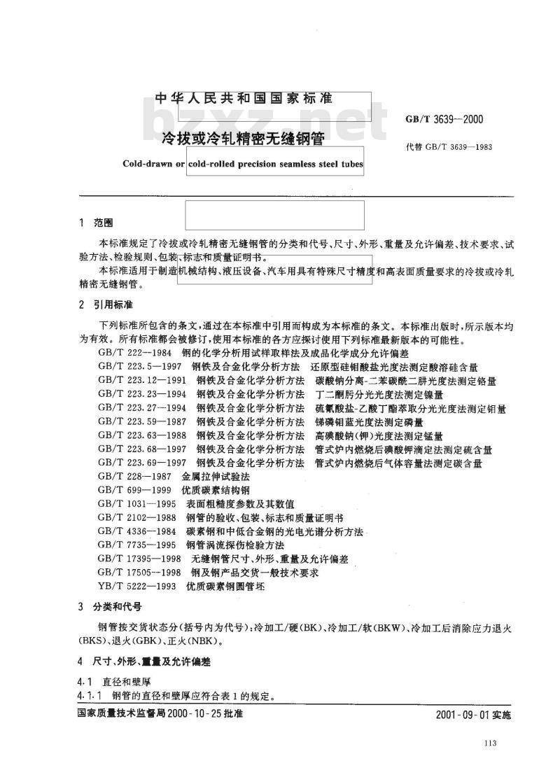 GB/T 3639-2000 冷拔或冷轧精密无缝钢管