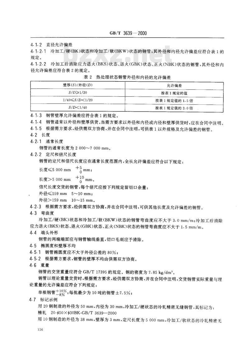 GB/T 3639-2000 冷拔或冷轧精密无缝钢管