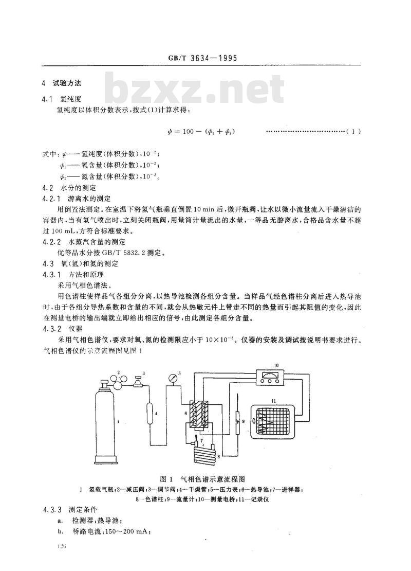 GB/T 3634-1995 工业氢