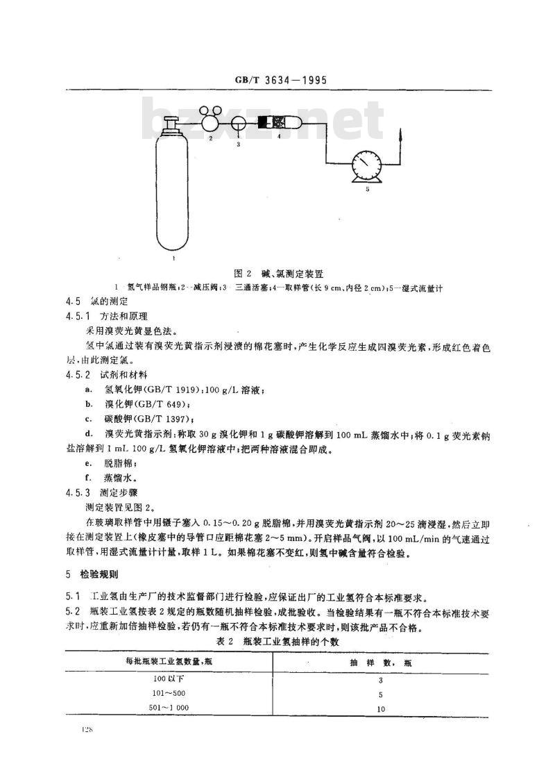 GB/T 3634-1995 工业氢
