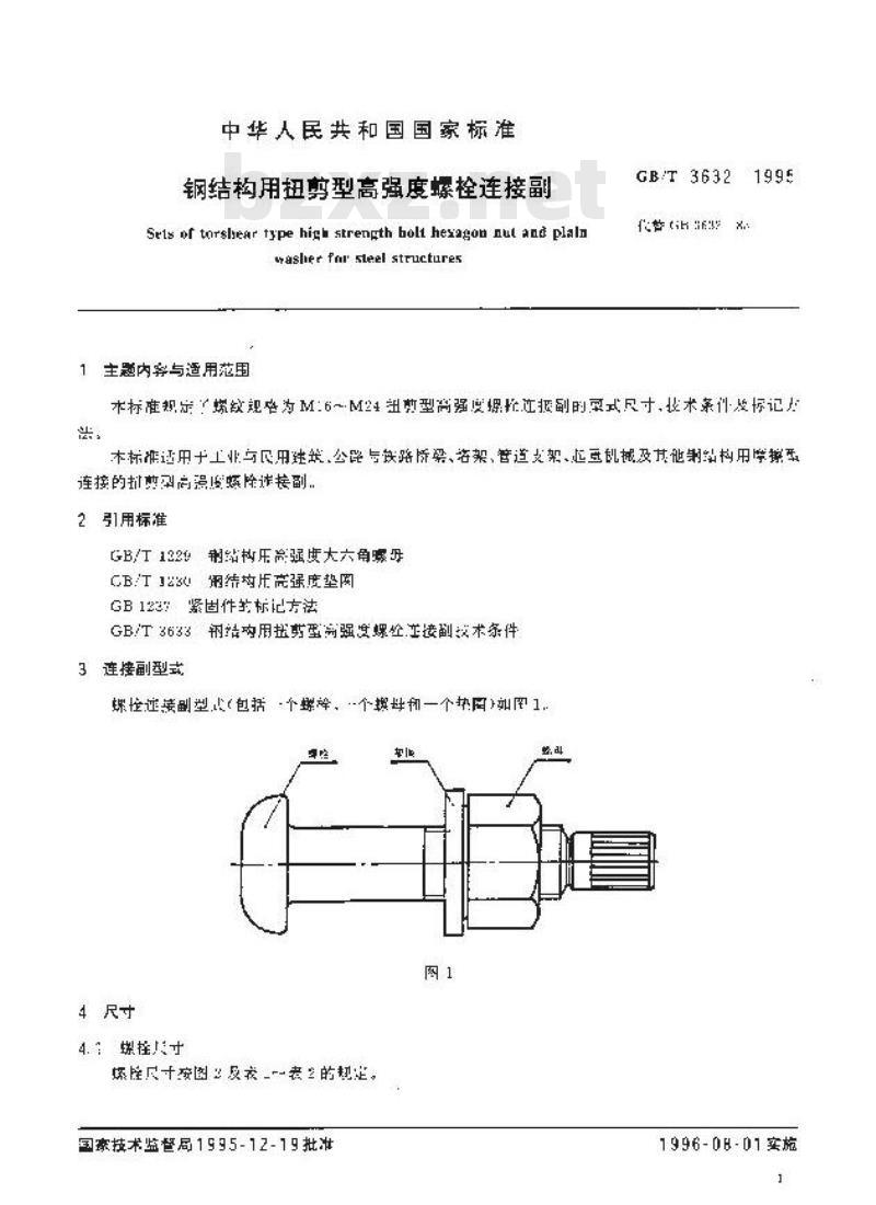 GB/T 3632-1995 钢结构用扭剪型高强度螺栓连接副