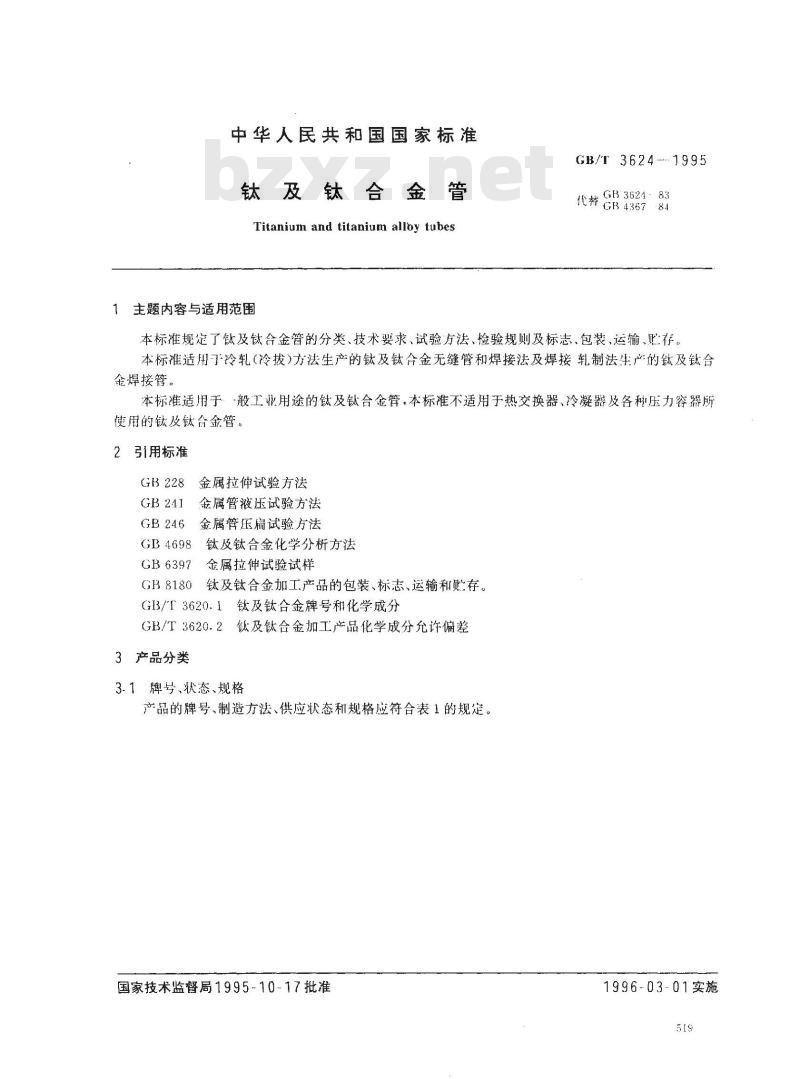 GB/T 3624-1995 钛及钛合金管