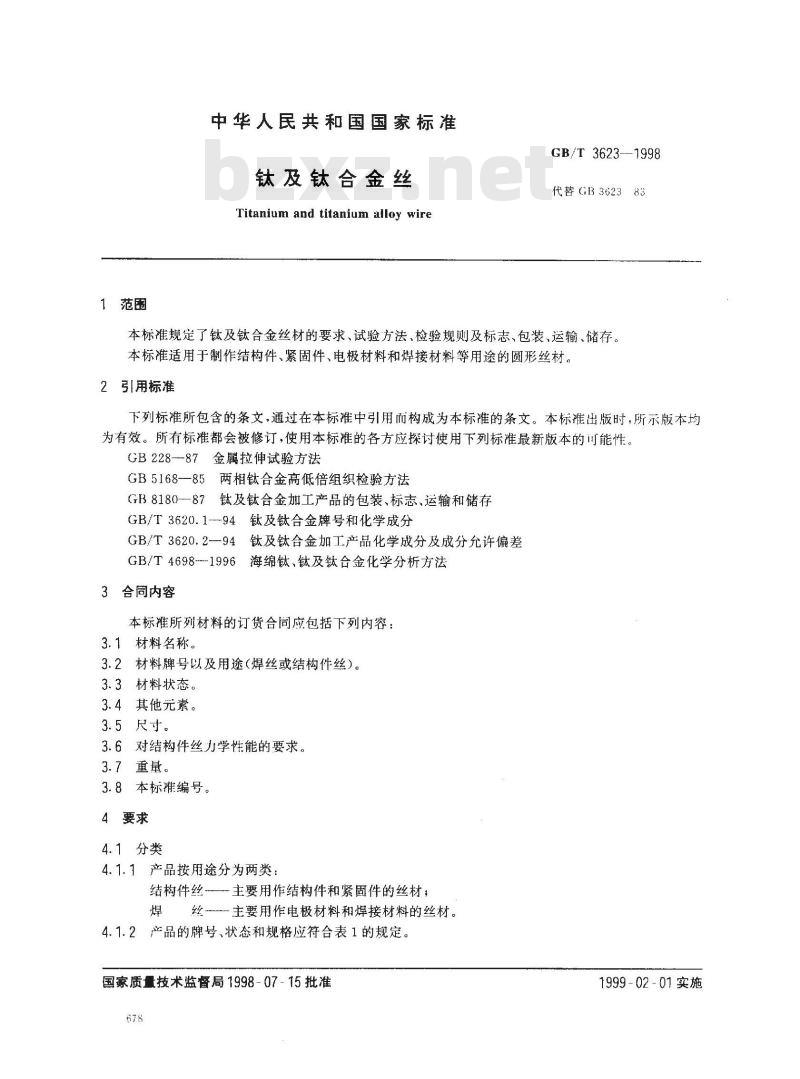 GB/T 3623-1998 钛及钛合金丝