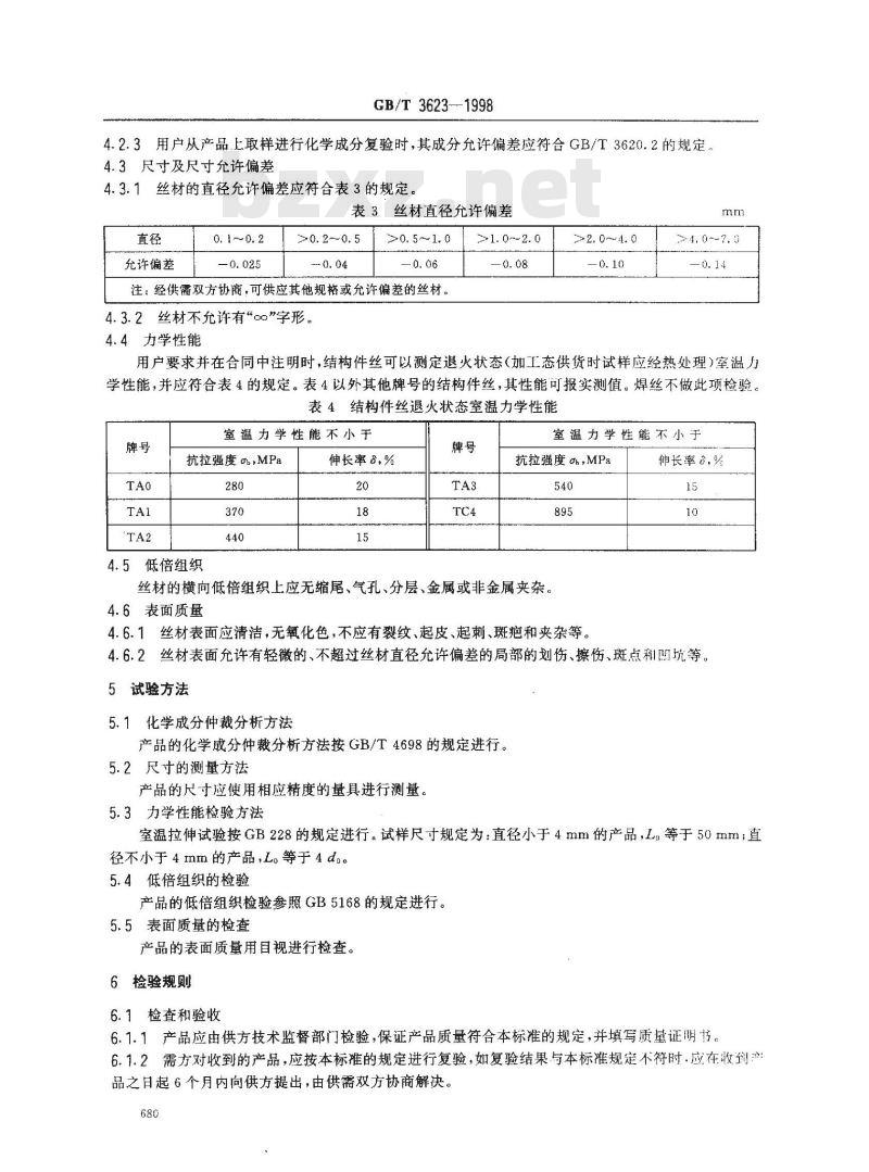 GB/T 3623-1998 钛及钛合金丝
