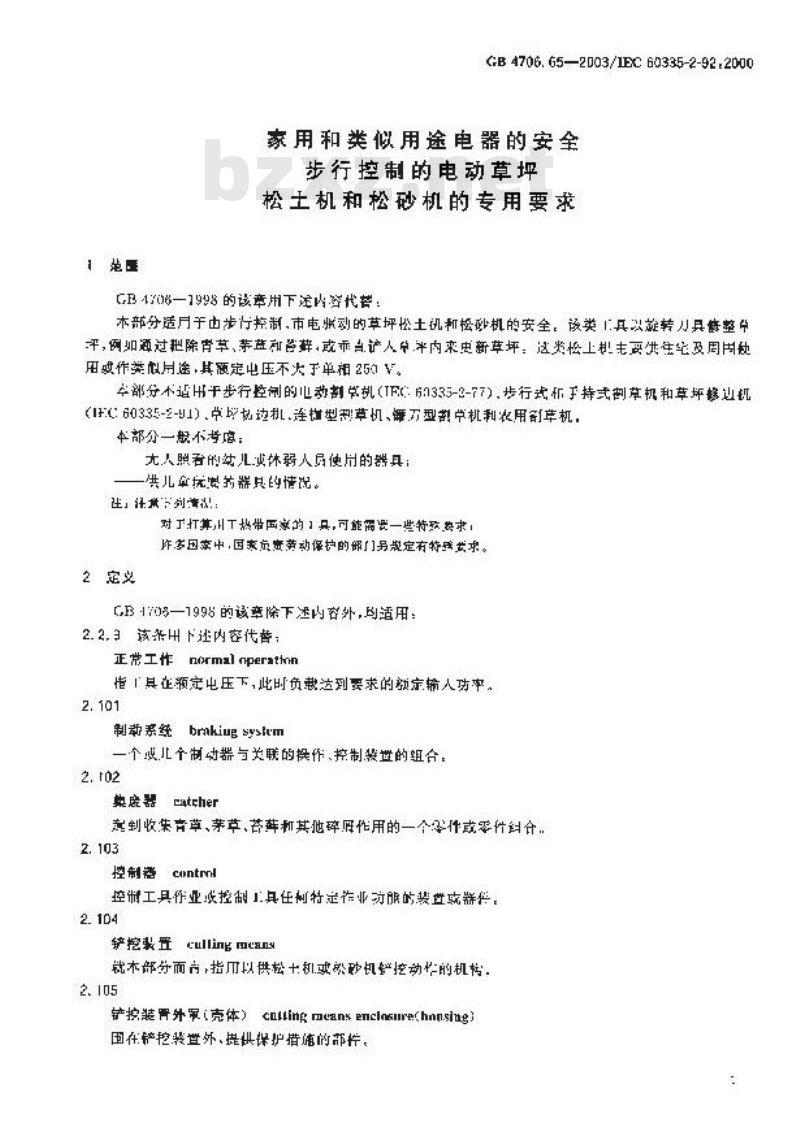 GB 4706.65-2003 家用和类似用途电器的安全 第2部分: 步行控制的电动草坪松土机和松砂机的专用要求
