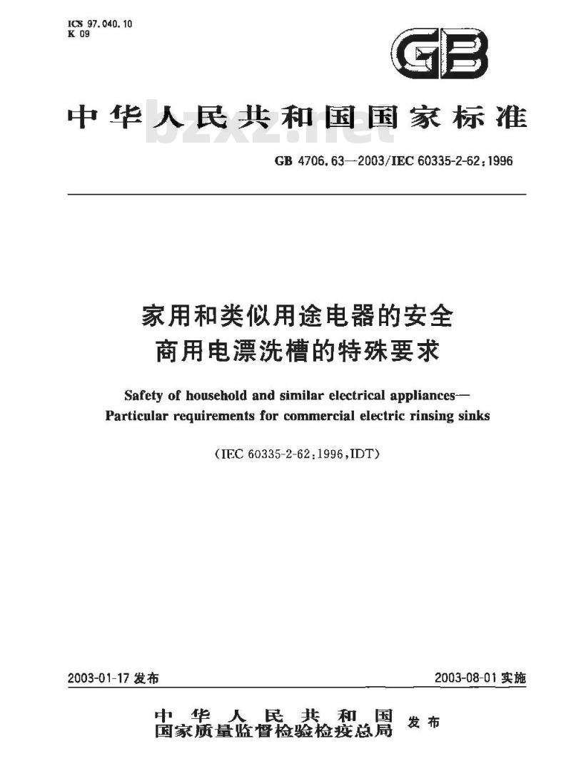 GB 4706.63-2003 家用和类似用途电器的安全 商用电漂洗槽的特殊要求